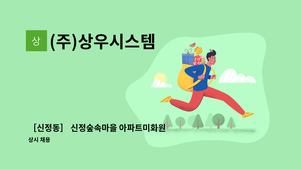 (주)상우시스템 - ［신정동］ 신정숲속마을 아파트미화원 모집 : 채용 메인 사진 (더팀스 제공)