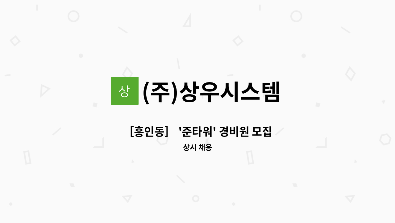 (주)상우시스템 - ［흥인동］ '준타워' 경비원 모집 : 채용 메인 사진 (더팀스 제공)