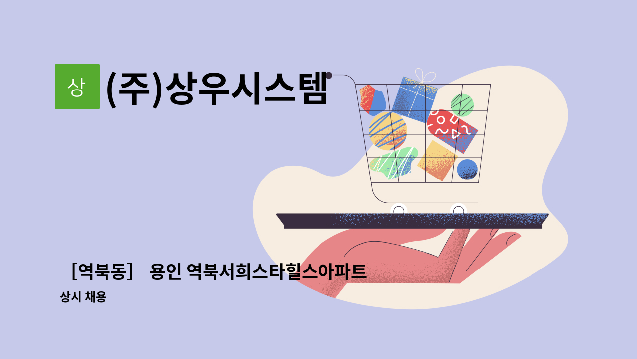(주)상우시스템 - ［역북동］ 용인 역북서희스타힐스아파트 경비원 모집 : 채용 메인 사진 (더팀스 제공)