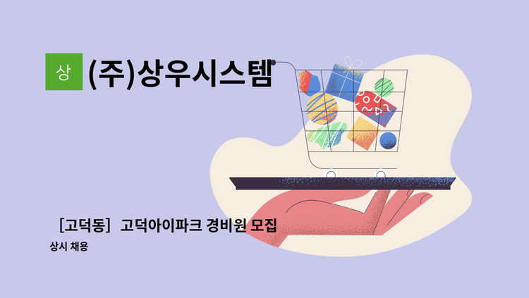 (주)상우시스템 - ［고덕동］고덕아이파크 경비원 모집 : 채용 메인 사진 (더팀스 제공)