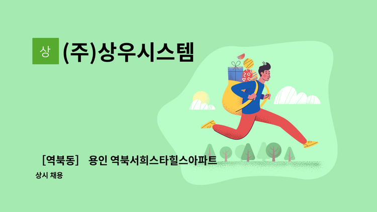 (주)상우시스템 - ［역북동］ 용인 역북서희스타힐스아파트 경비원 모집 : 채용 메인 사진 (더팀스 제공)