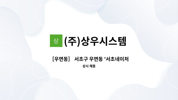 (주)상우시스템 - ［우면동］ 서초구 우면동 '서초네이처힐7단지' 미화원 모집 : 채용 메인 사진 (더팀스 제공)