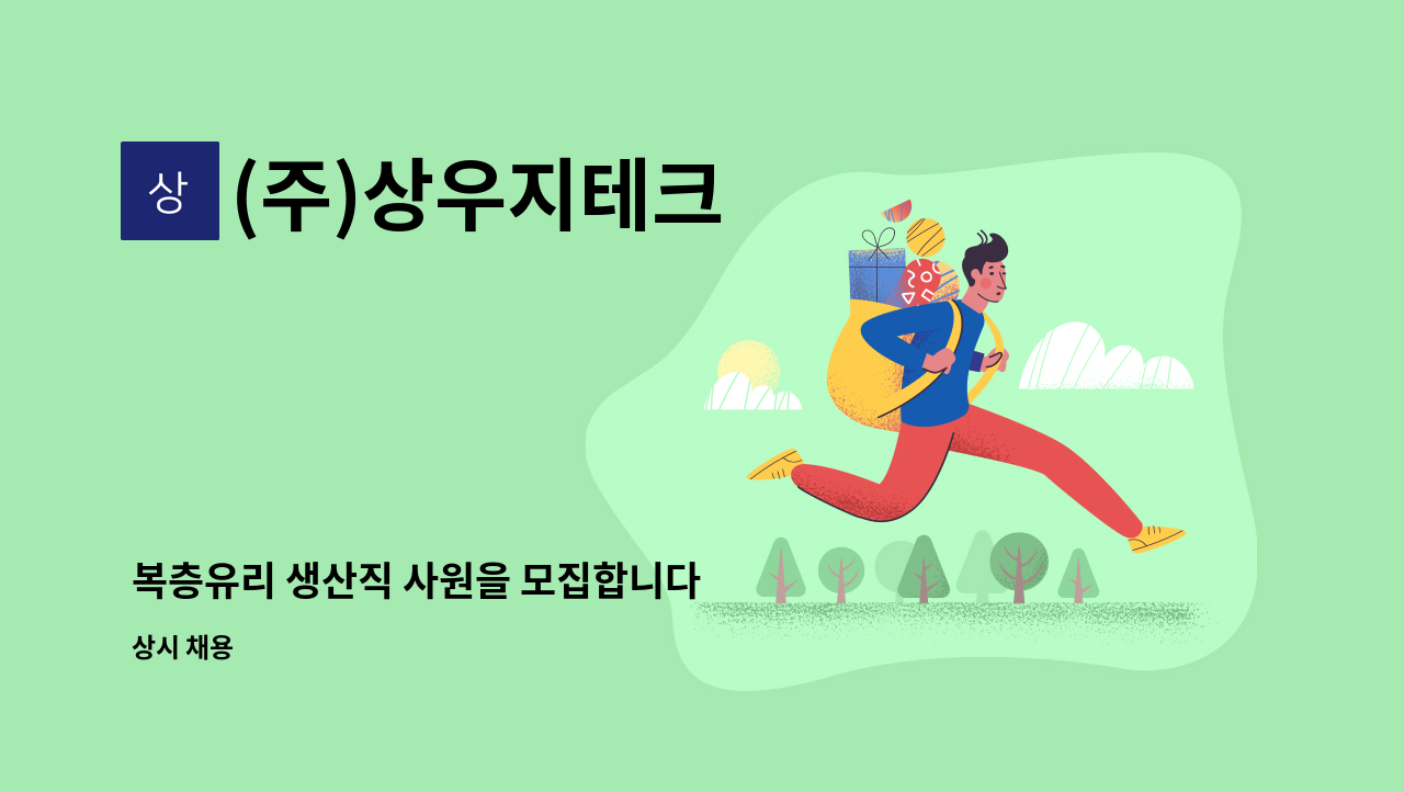 (주)상우지테크 - 복층유리 생산직 사원을 모집합니다 : 채용 메인 사진 (더팀스 제공)