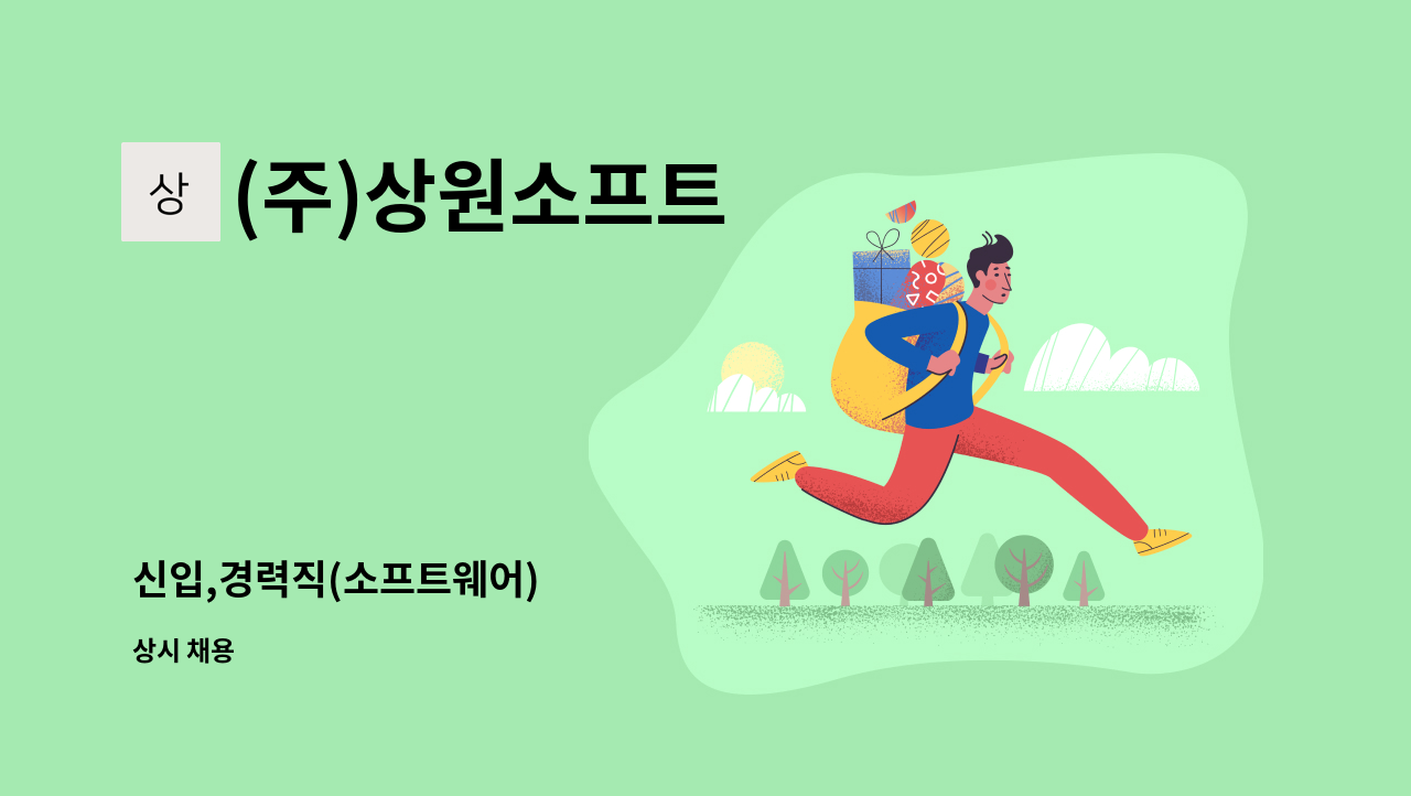 (주)상원소프트 - 신입,경력직(소프트웨어) : 채용 메인 사진 (더팀스 제공)