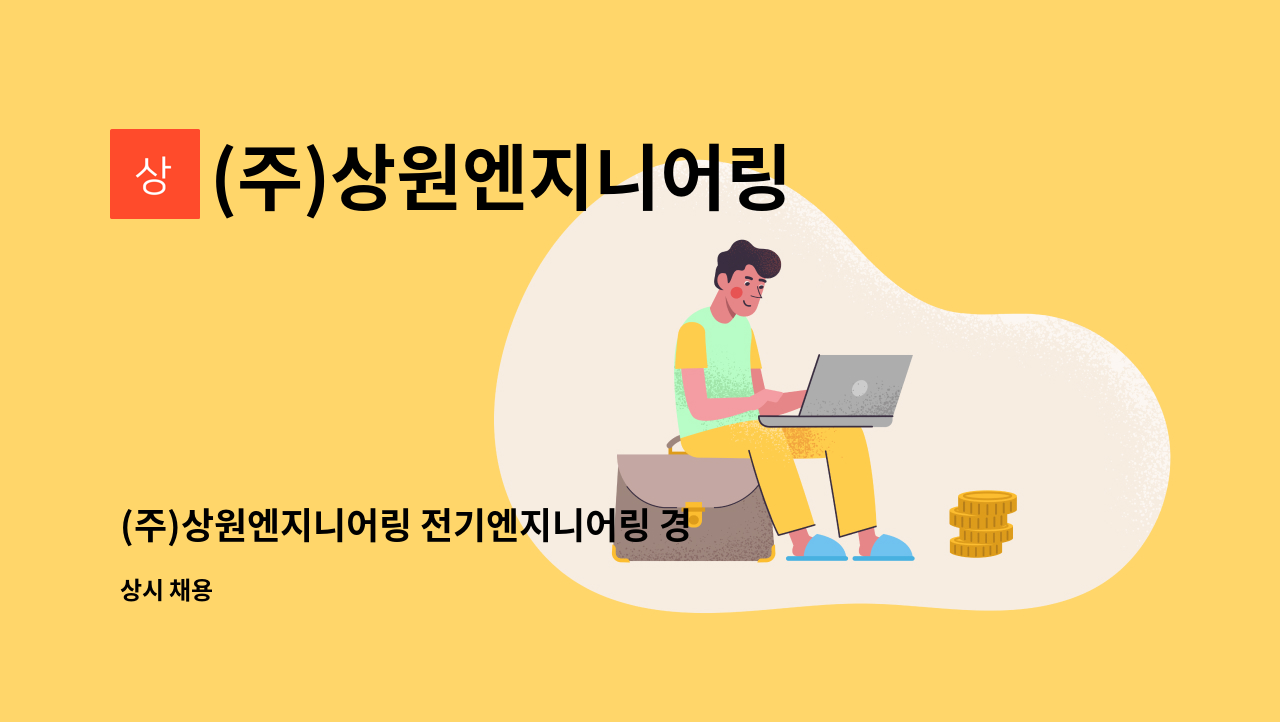 (주)상원엔지니어링 - (주)상원엔지니어링 전기엔지니어링 경력/신입 채용공고 : 채용 메인 사진 (더팀스 제공)