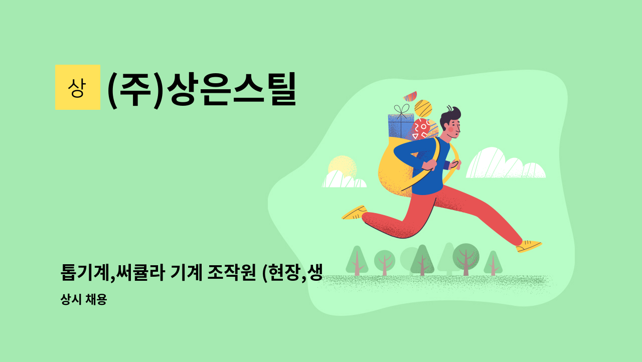 (주)상은스틸 - 톱기계,써큘라 기계 조작원 (현장,생산직) : 채용 메인 사진 (더팀스 제공)