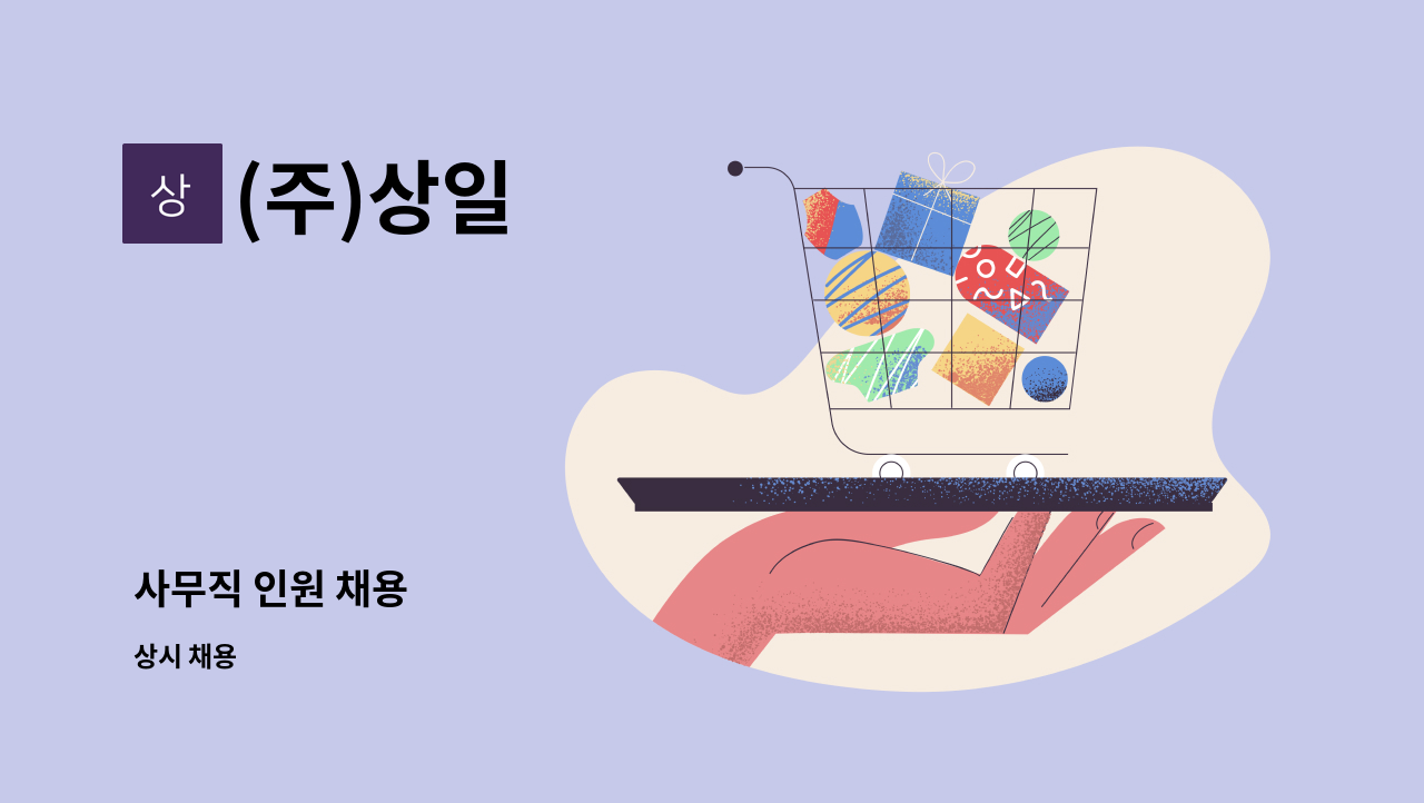(주)상일 - 사무직 인원 채용 : 채용 메인 사진 (더팀스 제공)