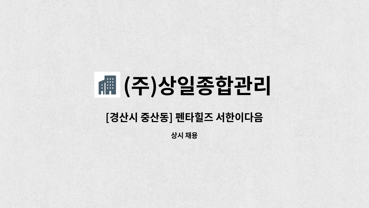 (주)상일종합관리 - [경산시 중산동] 펜타힐즈 서한이다음아파트 경비원 : 채용 메인 사진 (더팀스 제공)