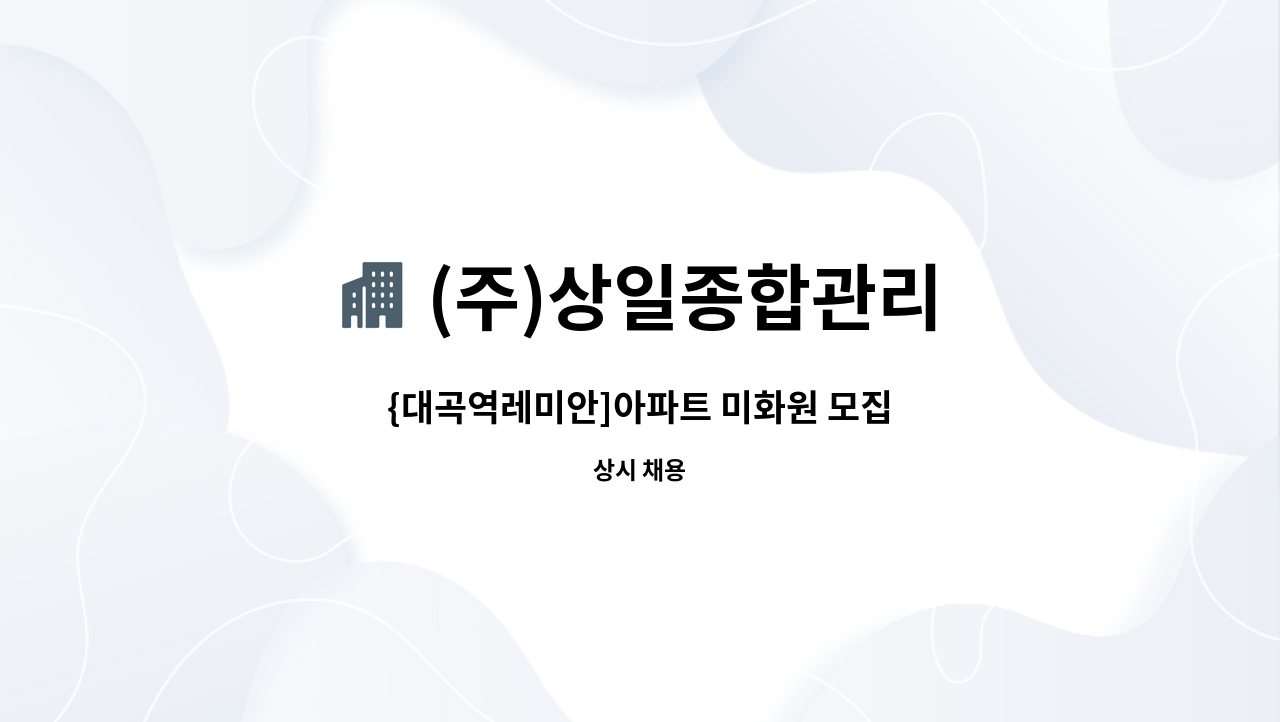 (주)상일종합관리 - {대곡역레미안]아파트 미화원 모집 : 채용 메인 사진 (더팀스 제공)