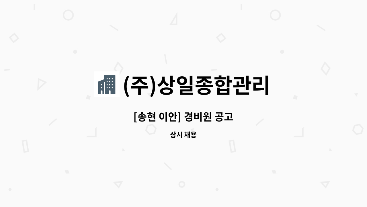 (주)상일종합관리 - [송현 이안] 경비원 공고 : 채용 메인 사진 (더팀스 제공)