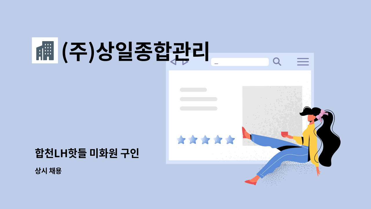 (주)상일종합관리 - 합천LH핫들 미화원 구인 : 채용 메인 사진 (더팀스 제공)