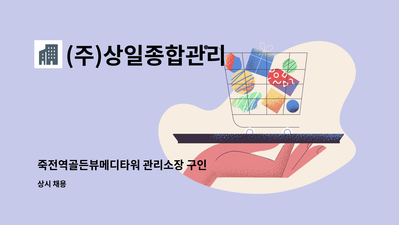 (주)상일종합관리 - 죽전역골든뷰메디타워 관리소장 구인 : 채용 메인 사진 (더팀스 제공)