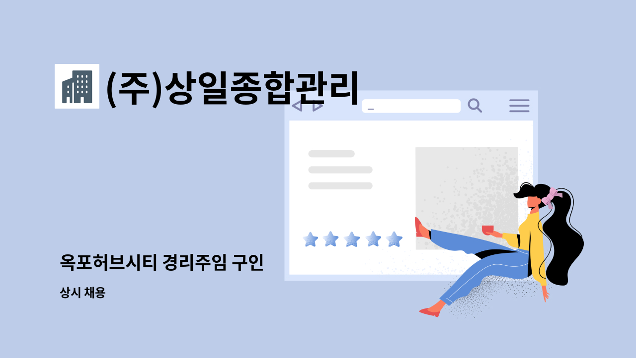 (주)상일종합관리 - 옥포허브시티 경리주임 구인 : 채용 메인 사진 (더팀스 제공)