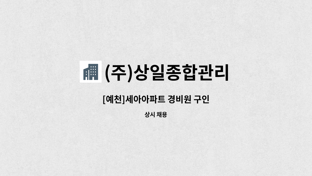 (주)상일종합관리 - [예천]세아아파트 경비원 구인 : 채용 메인 사진 (더팀스 제공)