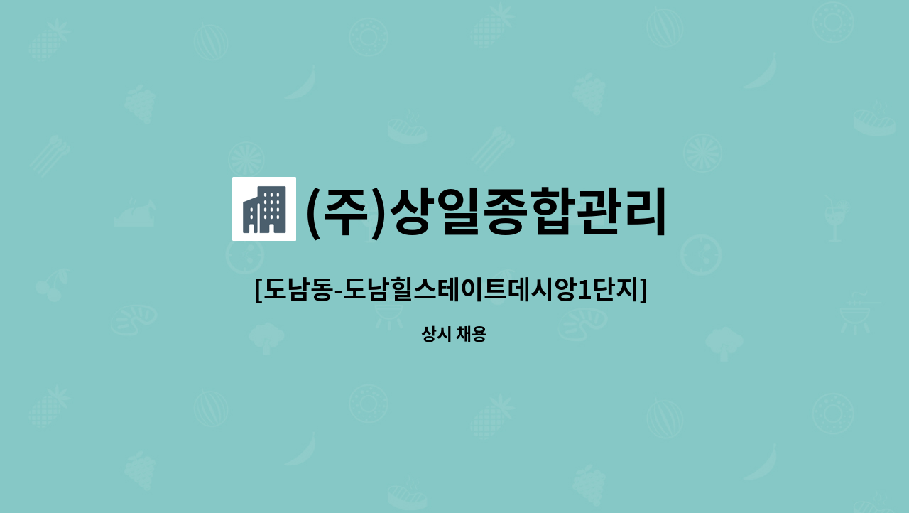 (주)상일종합관리 - [도남동-도남힐스테이트데시앙1단지] 아파트 관리팀장 모집 : 채용 메인 사진 (더팀스 제공)