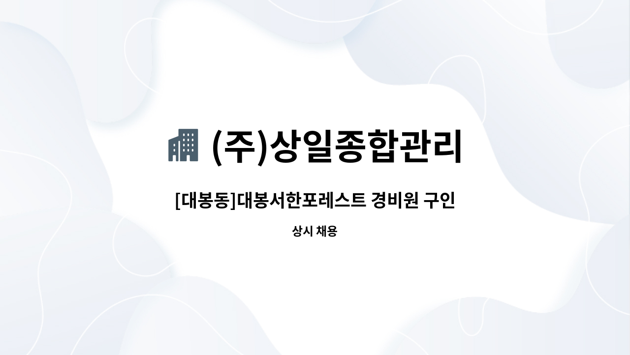 (주)상일종합관리 - [대봉동]대봉서한포레스트 경비원 구인 : 채용 메인 사진 (더팀스 제공)