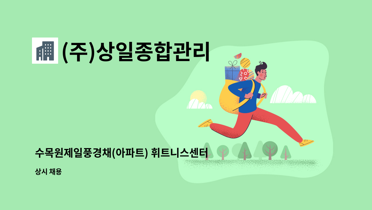 (주)상일종합관리 - 수목원제일풍경채(아파트) 휘트니스센터장 구인 : 채용 메인 사진 (더팀스 제공)