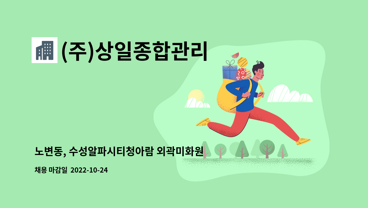 (주)상일종합관리 - 노변동, 수성알파시티청아람 외곽미화원 모집 : 채용 메인 사진 (더팀스 제공)