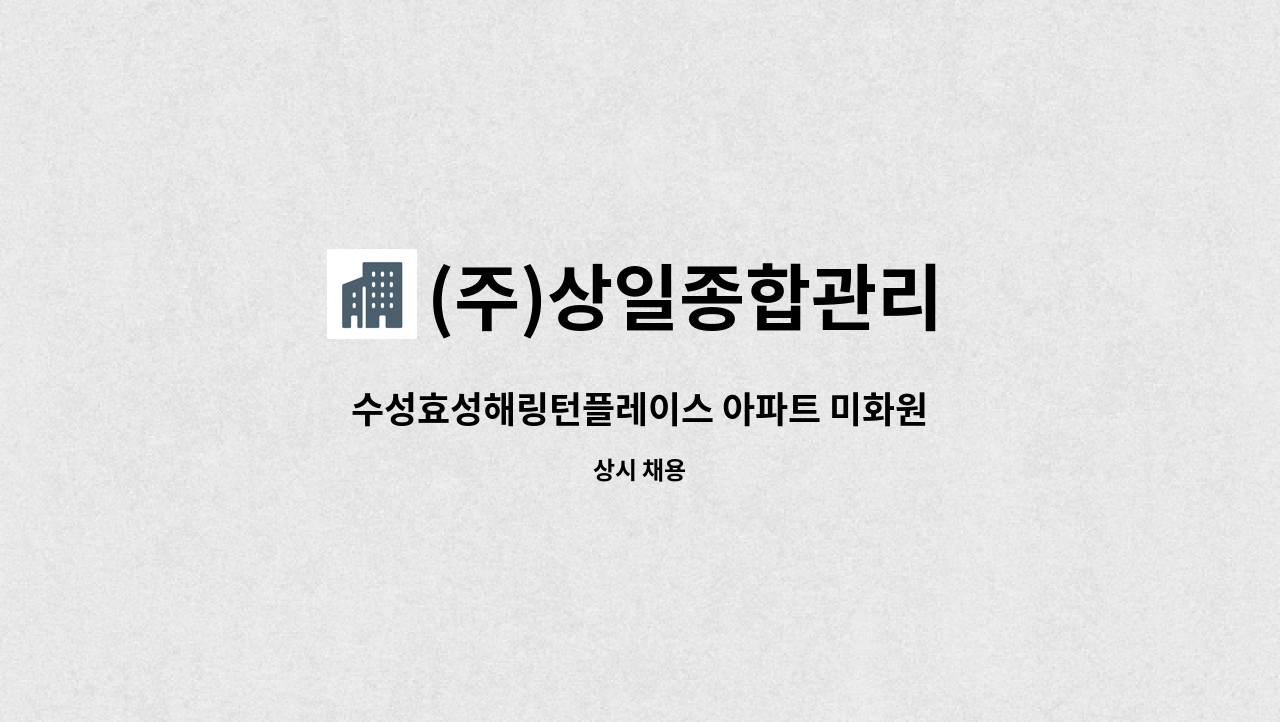 (주)상일종합관리 - 수성효성해링턴플레이스 아파트 미화원 : 채용 메인 사진 (더팀스 제공)