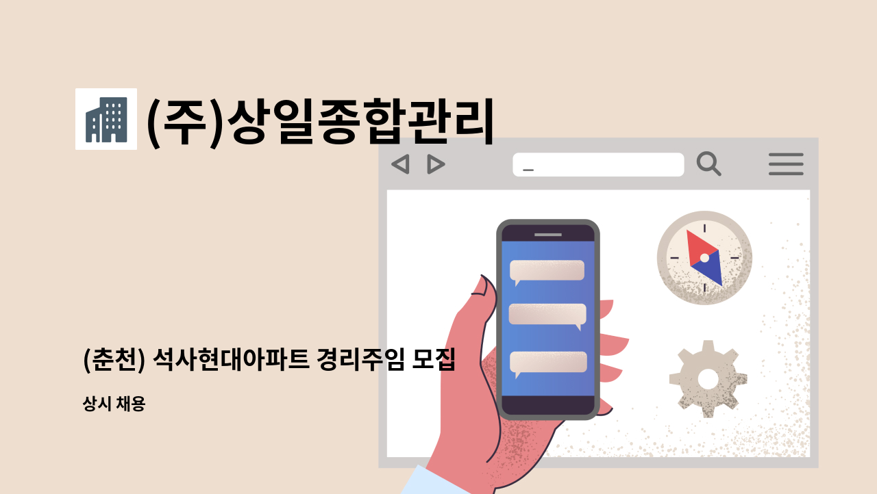 (주)상일종합관리 - (춘천) 석사현대아파트 경리주임 모집 : 채용 메인 사진 (더팀스 제공)