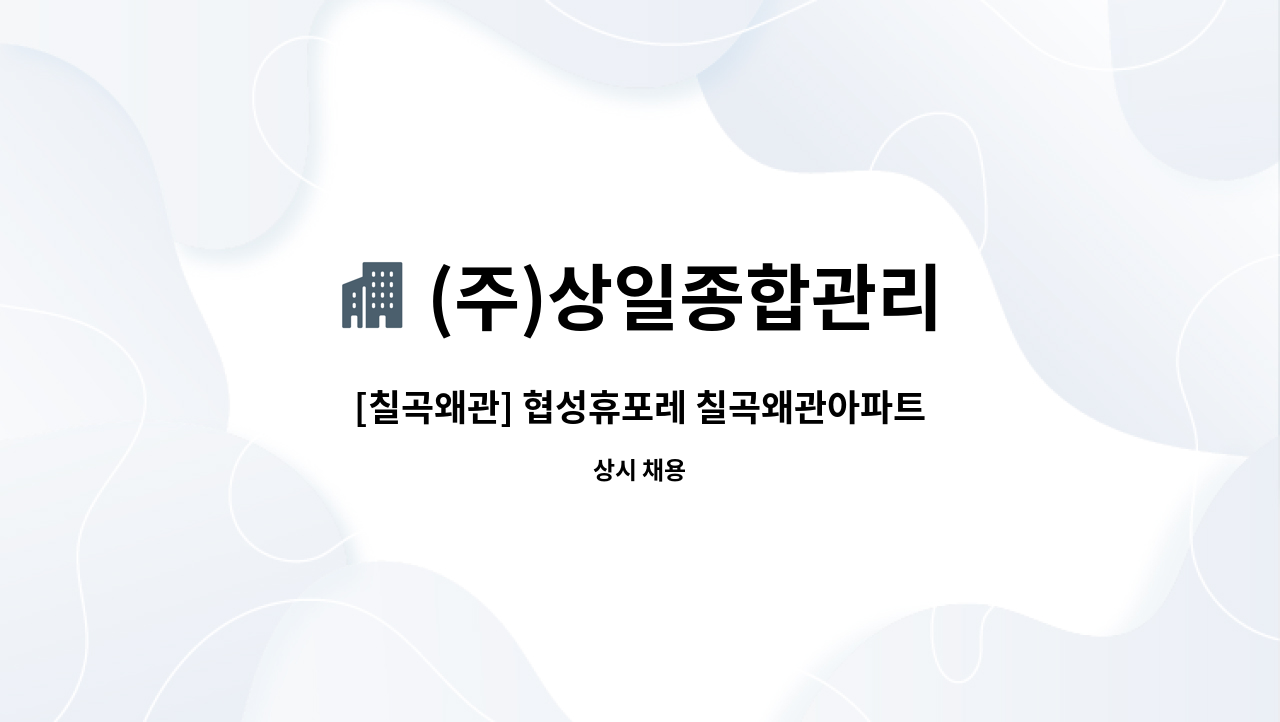 (주)상일종합관리 - [칠곡왜관] 협성휴포레 칠곡왜관아파트 주간기사(환경전담) 구인 : 채용 메인 사진 (더팀스 제공)