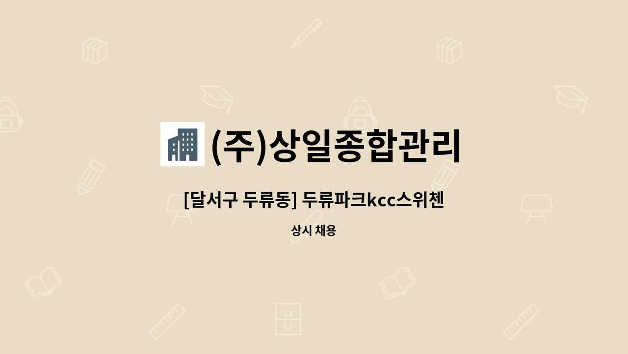 (주)상일종합관리 - [달서구 두류동] 두류파크kcc스위첸 아파트 미화원 구인(긴급) : 채용 메인 사진 (더팀스 제공)