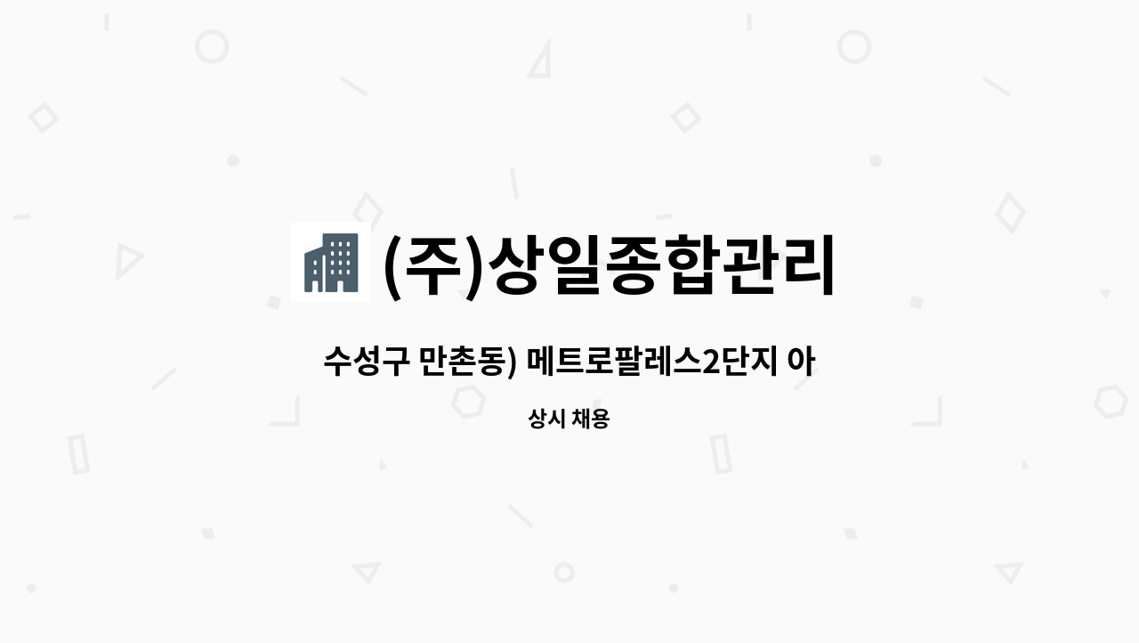 (주)상일종합관리 - 수성구 만촌동) 메트로팔레스2단지 아파트 경비원 모집 : 채용 메인 사진 (더팀스 제공)