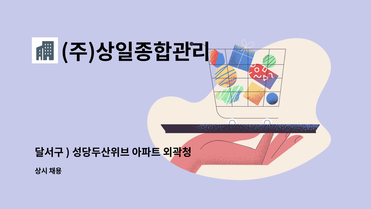 (주)상일종합관리 - 달서구 ) 성당두산위브 아파트 외곽청소원 구인 : 채용 메인 사진 (더팀스 제공)