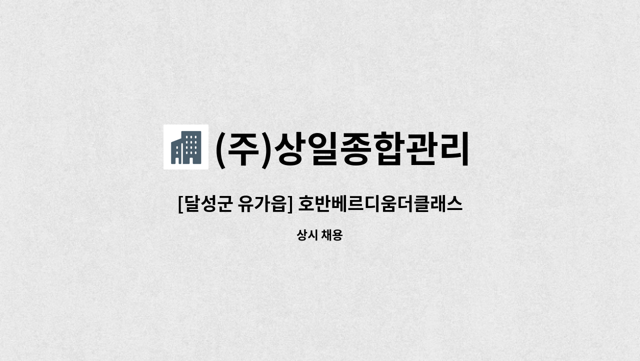 (주)상일종합관리 - [달성군 유가읍] 호반베르디움더클래스 아파트 미화원 구인 : 채용 메인 사진 (더팀스 제공)