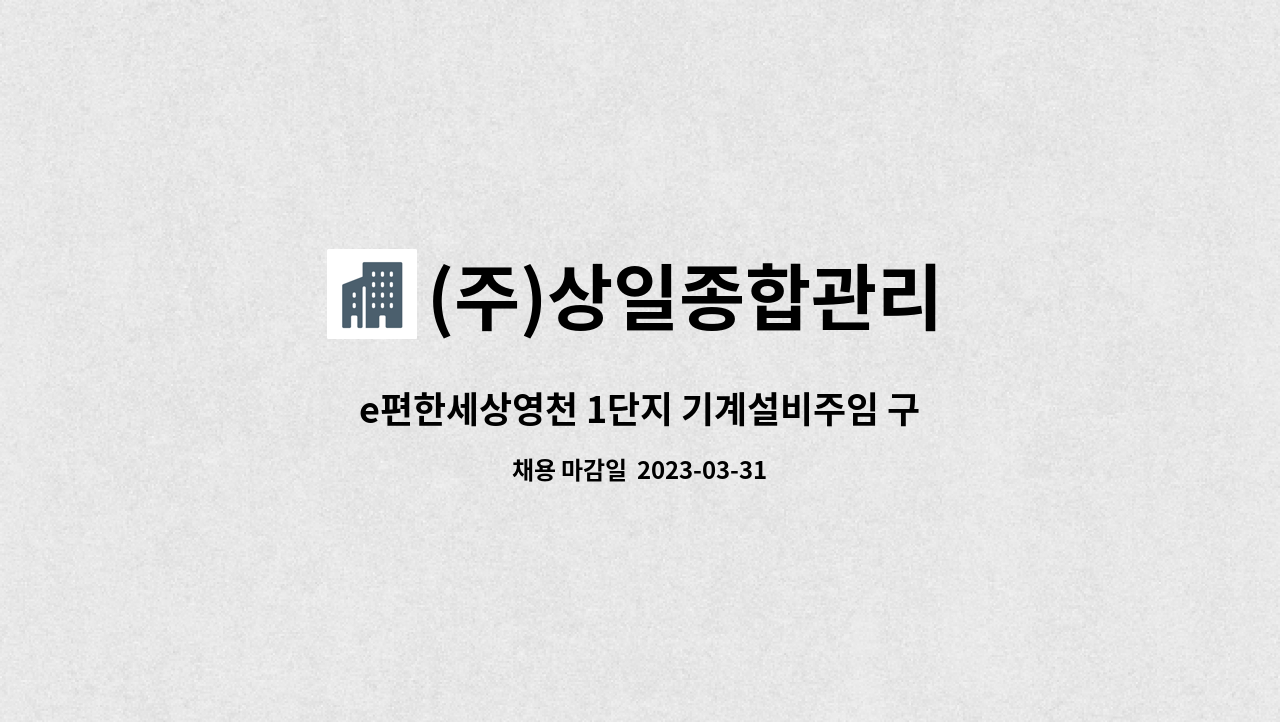 (주)상일종합관리 - e편한세상영천 1단지 기계설비주임 구인 : 채용 메인 사진 (더팀스 제공)