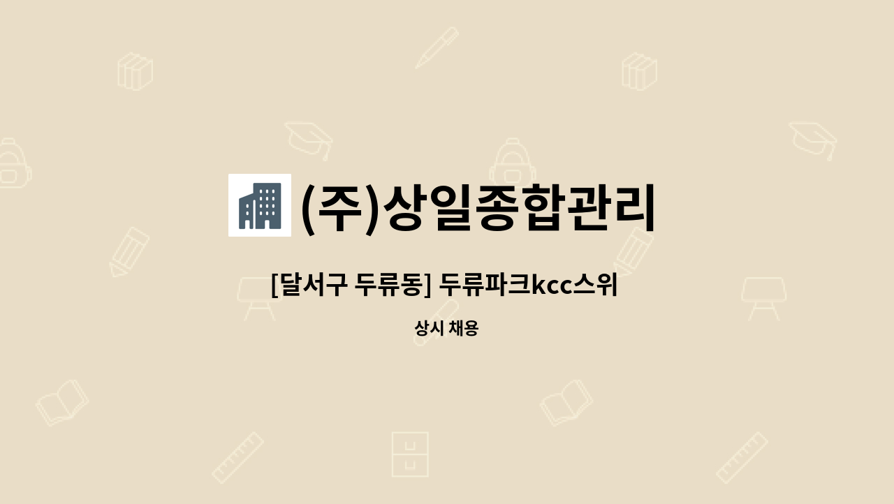 (주)상일종합관리 - [달서구 두류동] 두류파크kcc스위 미화원 : 채용 메인 사진 (더팀스 제공)