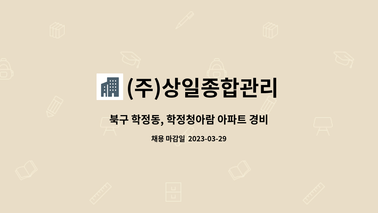 (주)상일종합관리 - 북구 학정동, 학정청아람 아파트 경비원 모집 : 채용 메인 사진 (더팀스 제공)