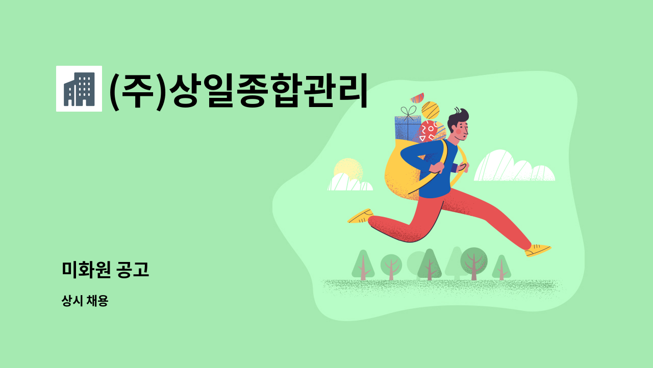 (주)상일종합관리 - 미화원 공고 : 채용 메인 사진 (더팀스 제공)