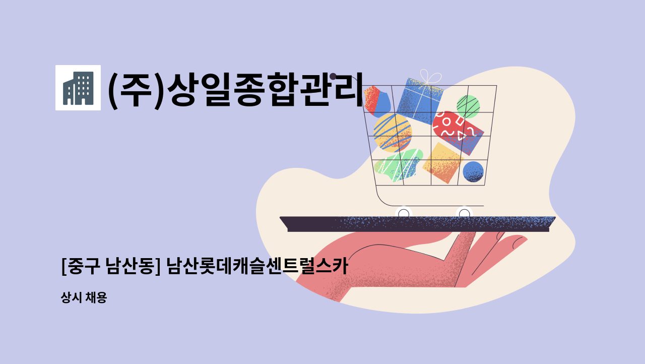 (주)상일종합관리 - [중구 남산동] 남산롯데캐슬센트럴스카이 미화원 : 채용 메인 사진 (더팀스 제공)