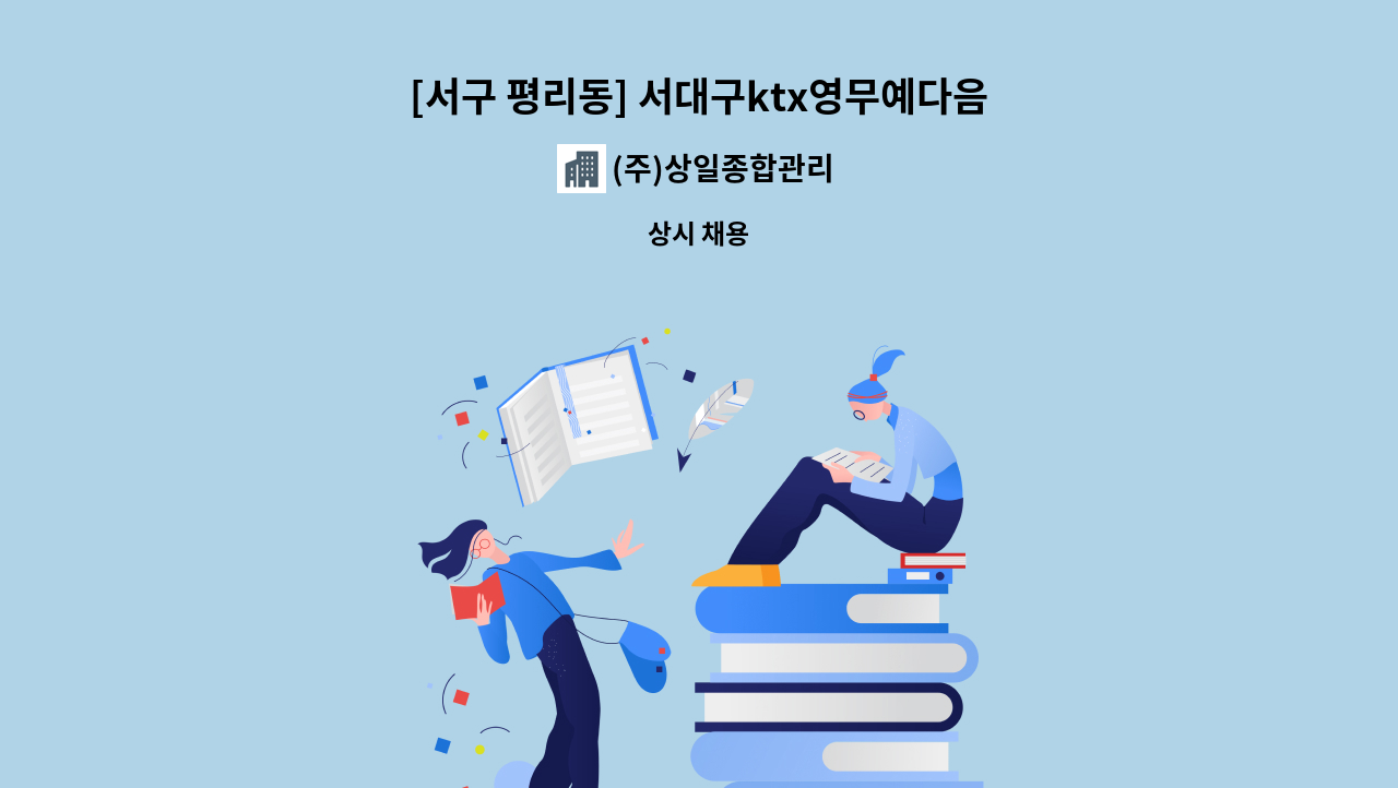 (주)상일종합관리 - [서구 평리동] 서대구ktx영무예다음 미화원 : 채용 메인 사진 (더팀스 제공)