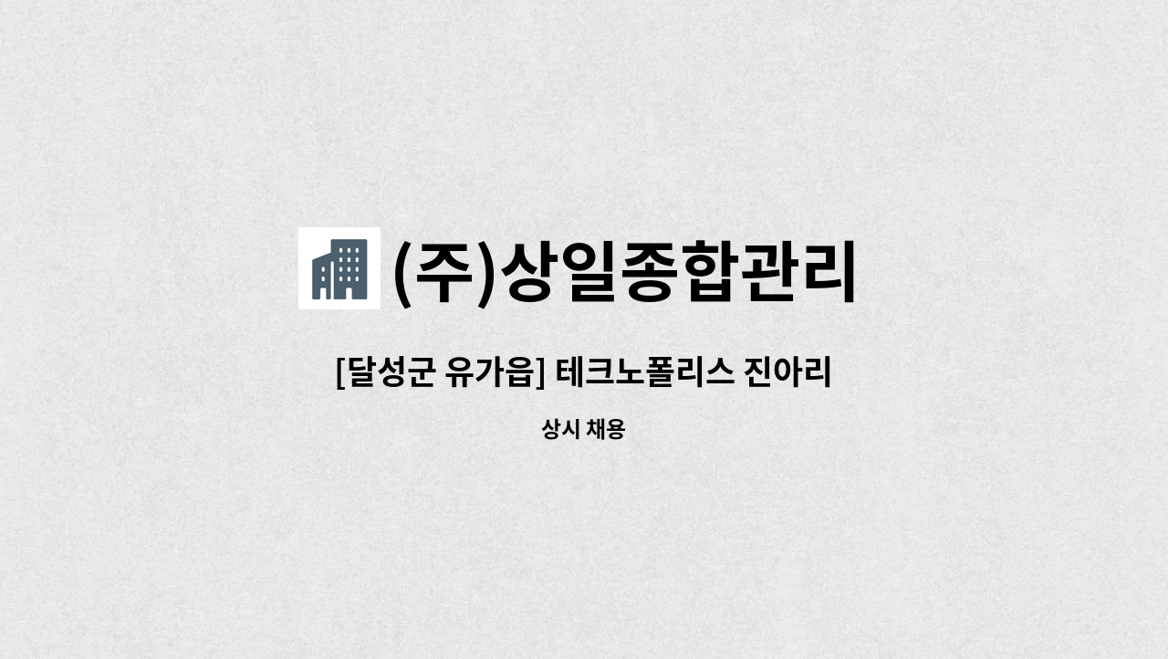 (주)상일종합관리 - [달성군 유가읍] 테크노폴리스 진아리채 미화원 : 채용 메인 사진 (더팀스 제공)