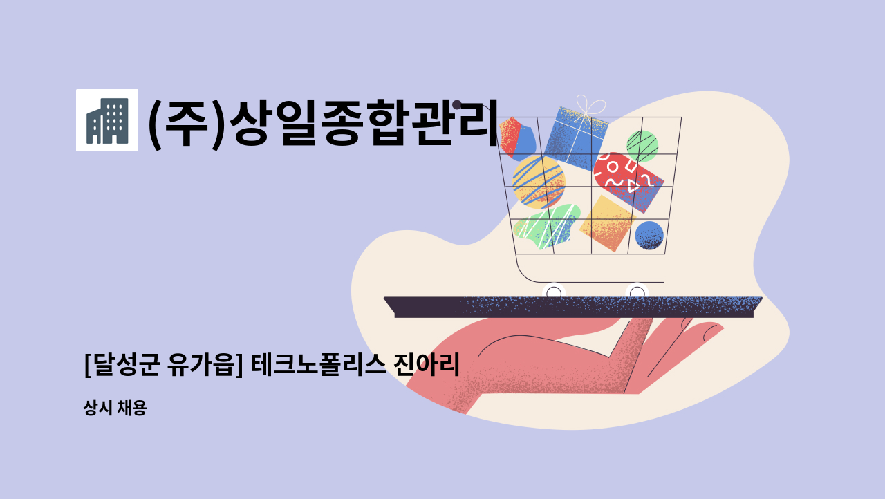 (주)상일종합관리 - [달성군 유가읍] 테크노폴리스 진아리채 미화원 : 채용 메인 사진 (더팀스 제공)