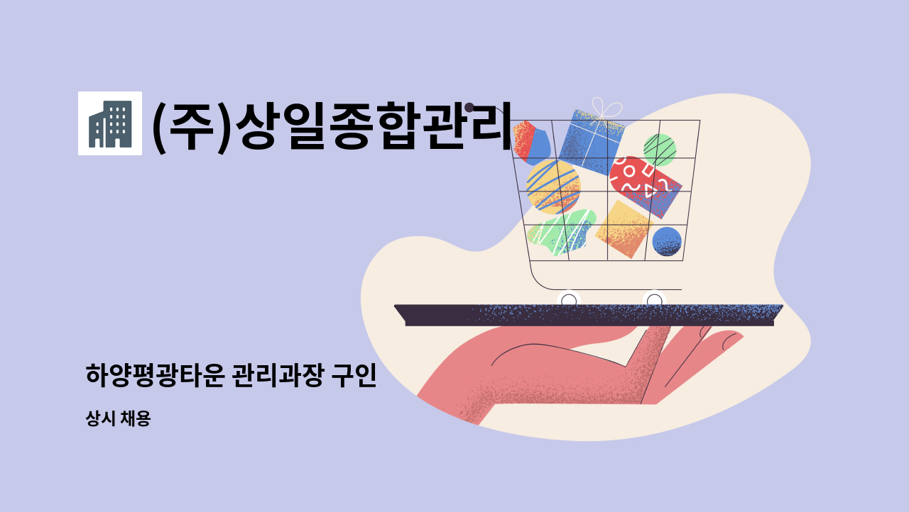 (주)상일종합관리 - 하양평광타운 관리과장 구인 : 채용 메인 사진 (더팀스 제공)