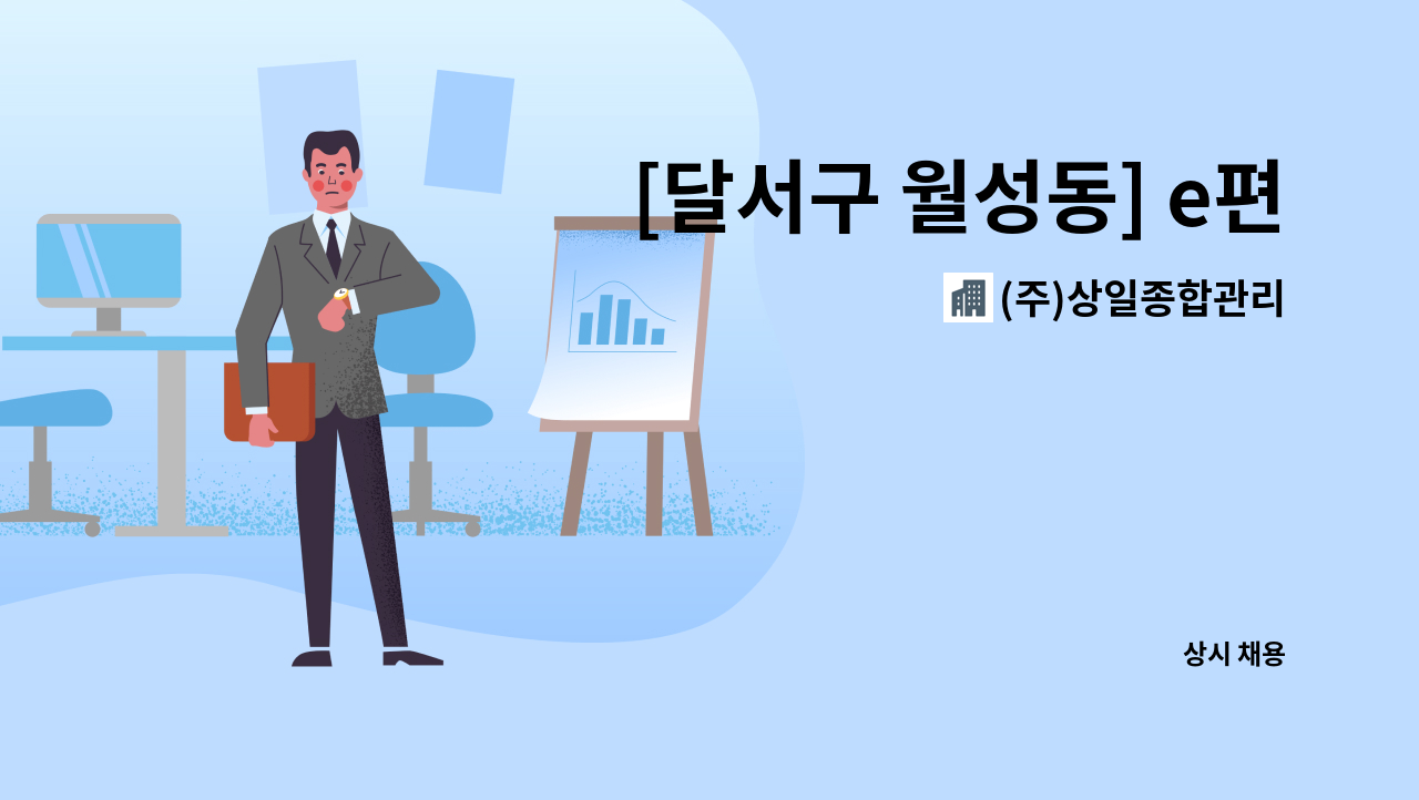 (주)상일종합관리 - [달서구 월성동] e편한세상월배아파트 미화원 : 채용 메인 사진 (더팀스 제공)