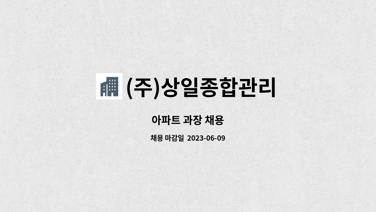 (주)상일종합관리 - 아파트 과장 채용 : 채용 메인 사진 (더팀스 제공)