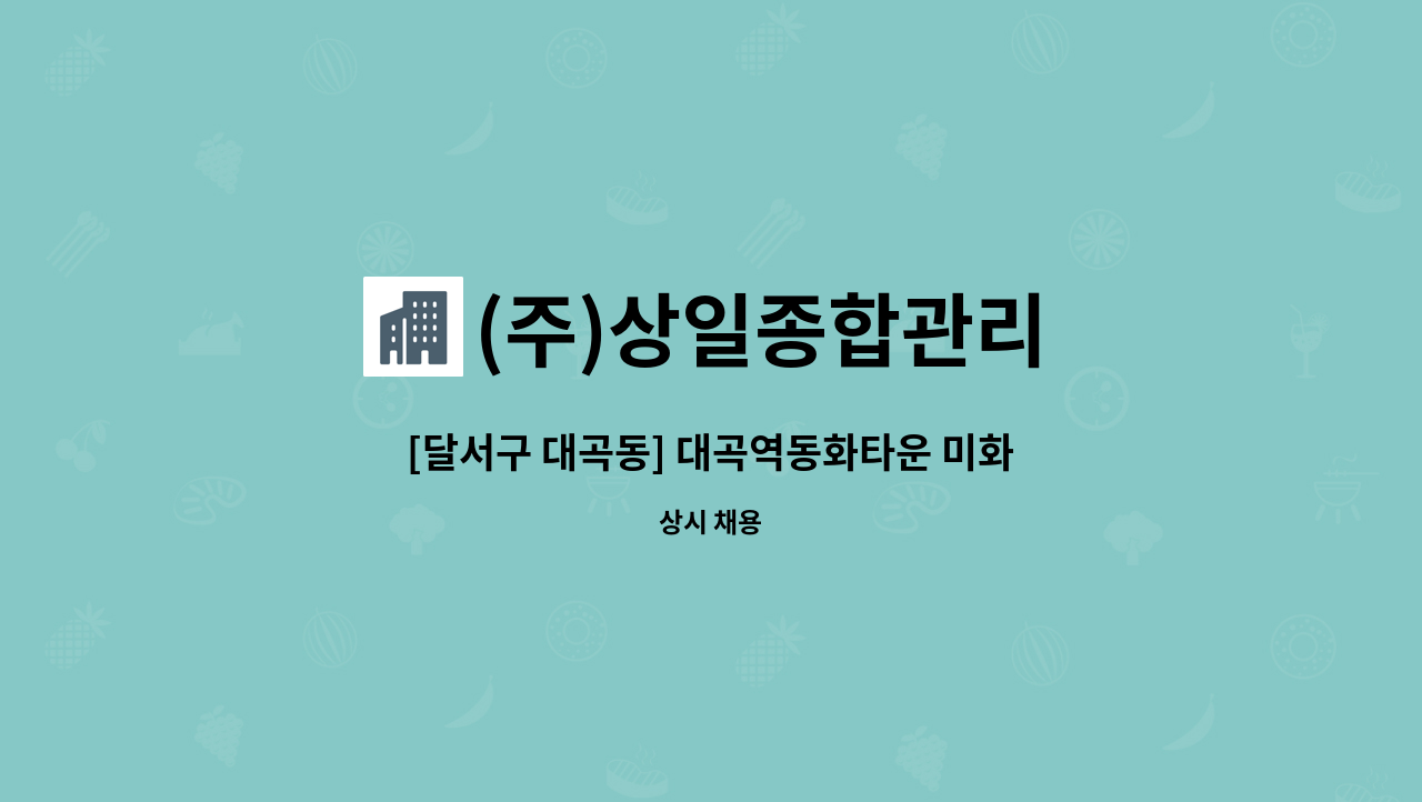 (주)상일종합관리 - [달서구 대곡동] 대곡역동화타운 미화원 : 채용 메인 사진 (더팀스 제공)