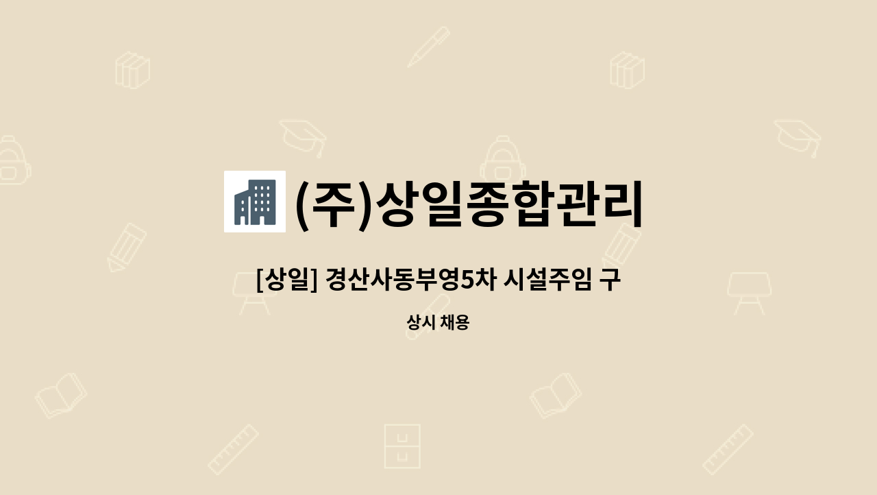 (주)상일종합관리 - [상일] 경산사동부영5차 시설주임 구인 : 채용 메인 사진 (더팀스 제공)