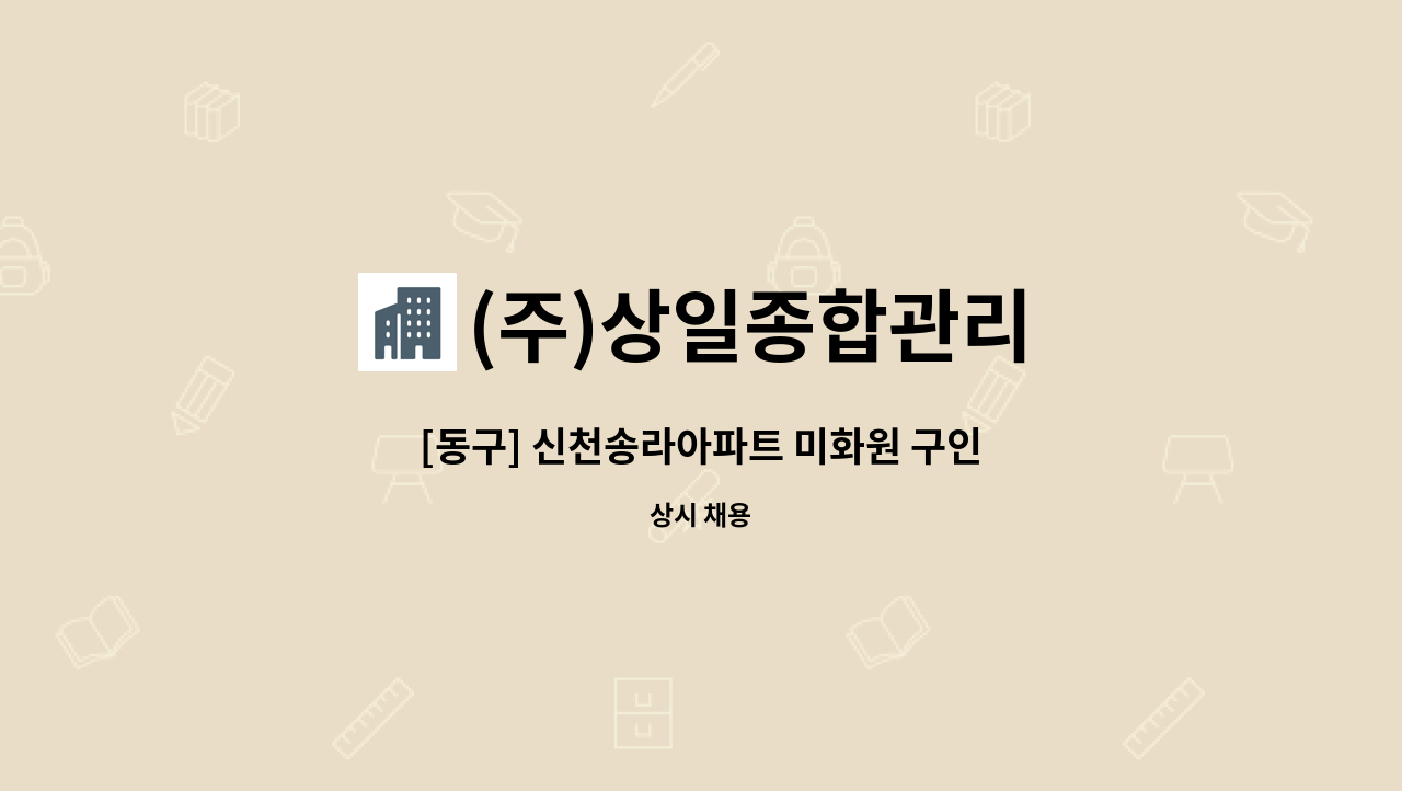 (주)상일종합관리 - [동구] 신천송라아파트 미화원 구인 : 채용 메인 사진 (더팀스 제공)