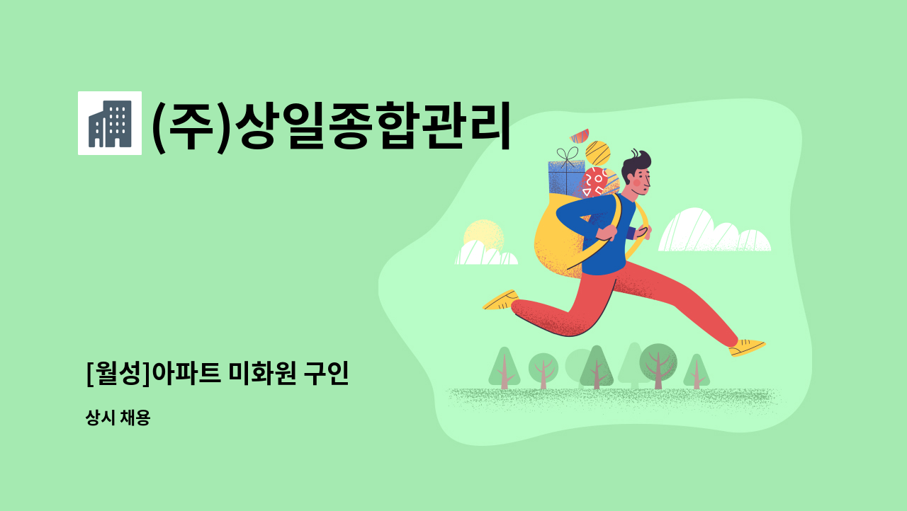 (주)상일종합관리 - [월성]아파트 미화원 구인 : 채용 메인 사진 (더팀스 제공)