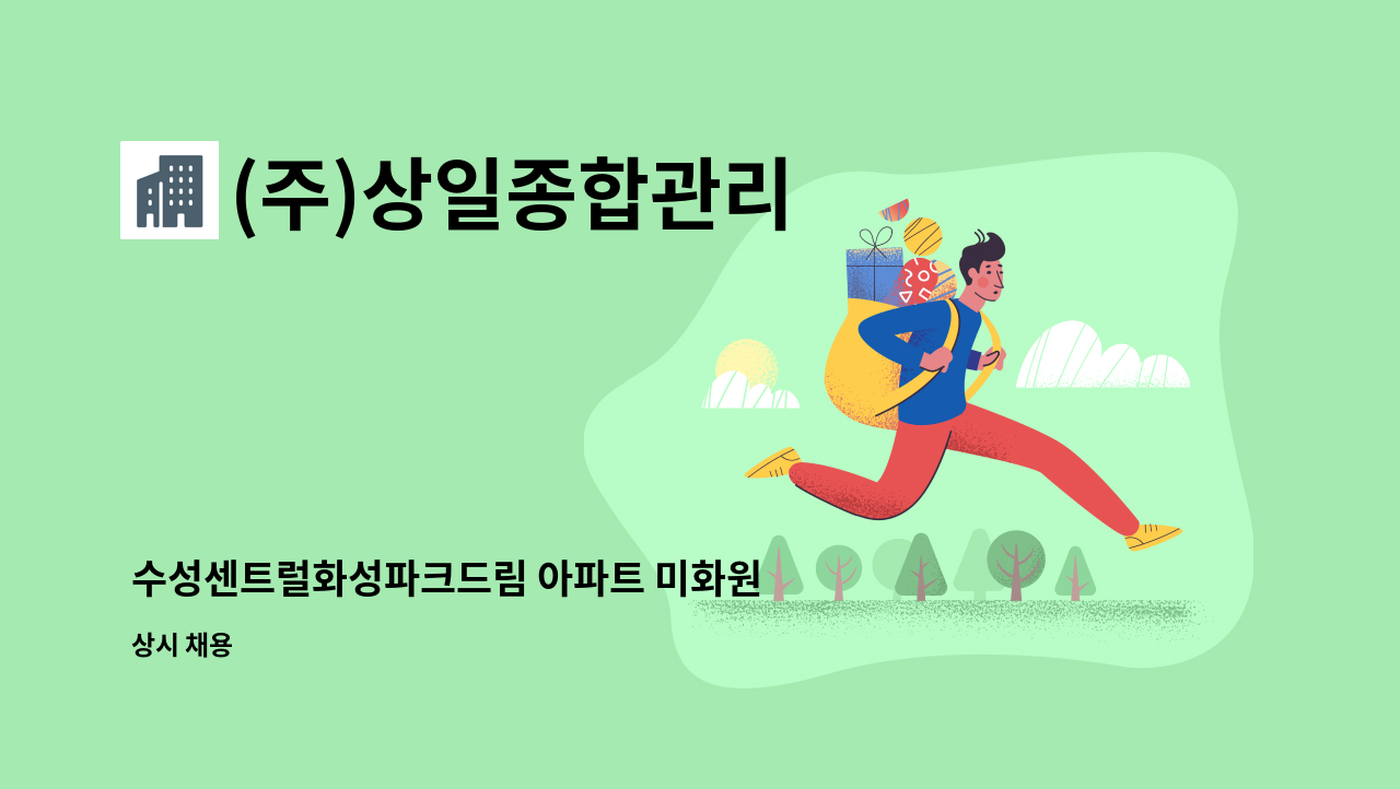 (주)상일종합관리 - 수성센트럴화성파크드림 아파트 미화원 구인공고 : 채용 메인 사진 (더팀스 제공)