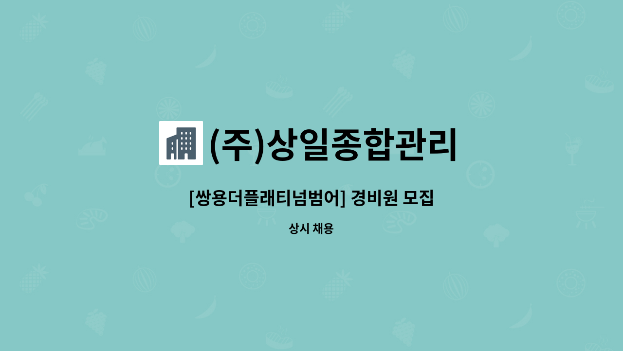 (주)상일종합관리 - [쌍용더플래티넘범어] 경비원 모집 : 채용 메인 사진 (더팀스 제공)