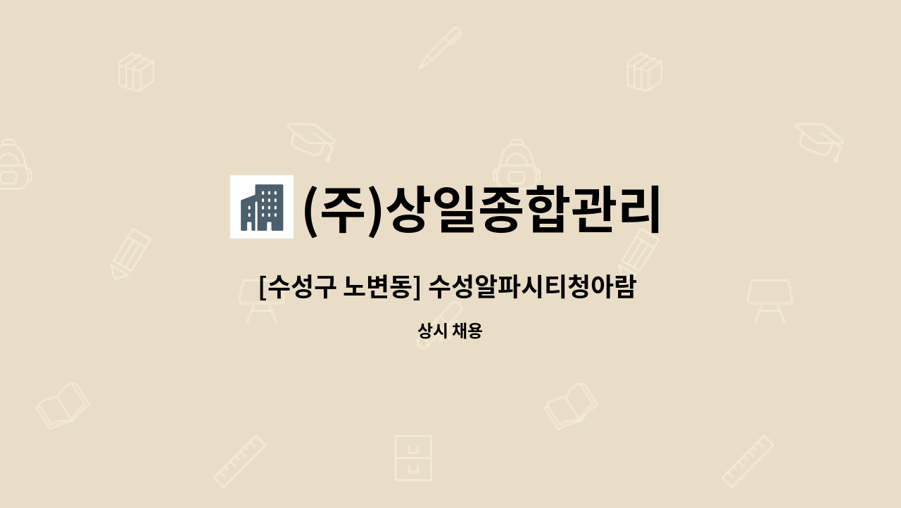 (주)상일종합관리 - [수성구 노변동] 수성알파시티청아람 미화원 구인 : 채용 메인 사진 (더팀스 제공)