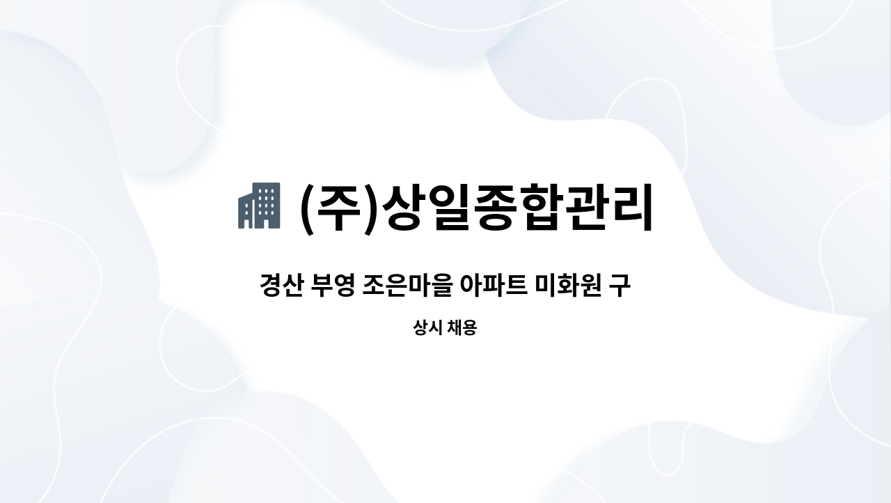 (주)상일종합관리 - 경산 부영 조은마을 아파트 미화원 구인 : 채용 메인 사진 (더팀스 제공)