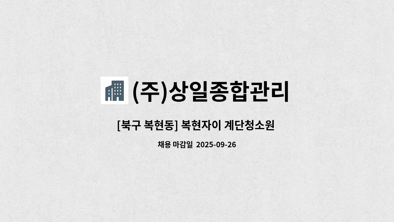 (주)상일종합관리 - [북구 복현동] 복현자이 계단청소원 구인 : 채용 메인 사진 (더팀스 제공)