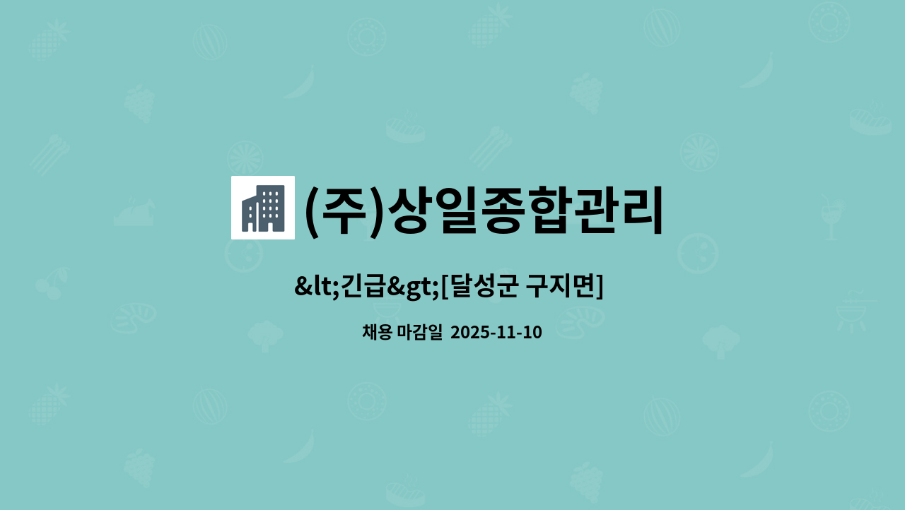 (주)상일종합관리 - &lt;긴급&gt;[달성군 구지면] 국가산단영무예다음 경비원 구인 : 채용 메인 사진 (더팀스 제공)
